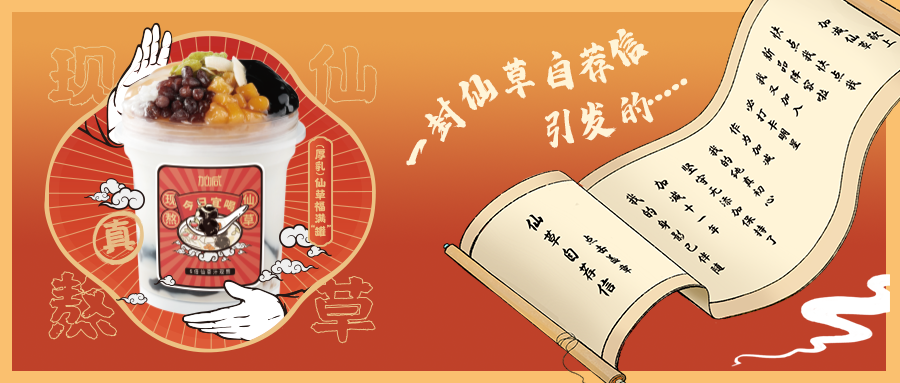 一封仙草自荐信|Stake仙草香，满杯福气抱一抱
